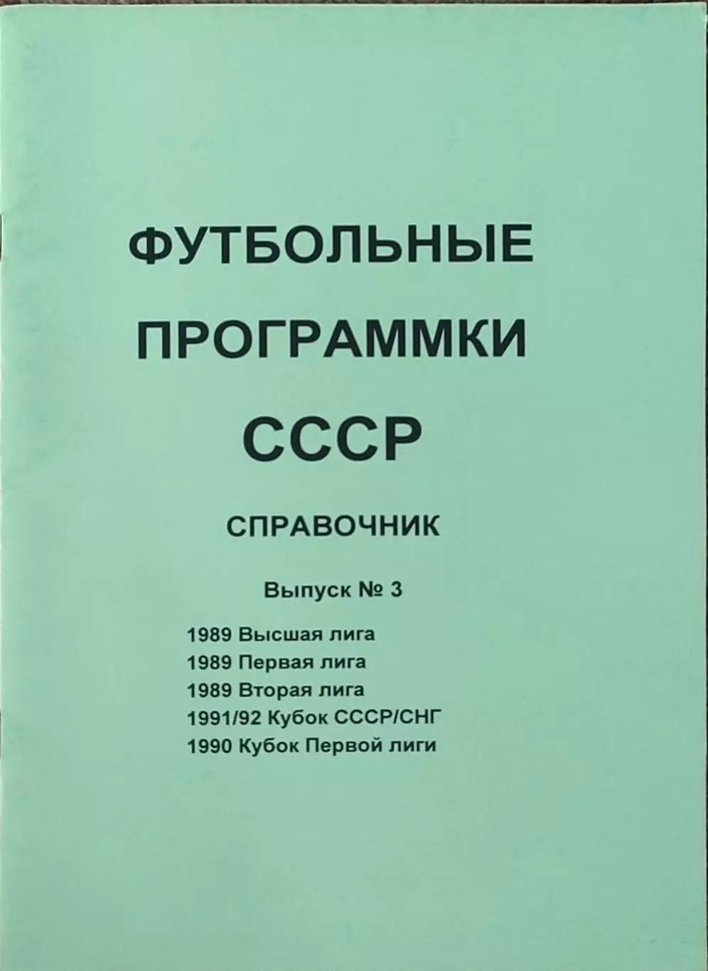 К/С Футбол 1992.Санкт-Петербург.Футбольные программки СССР.N3.