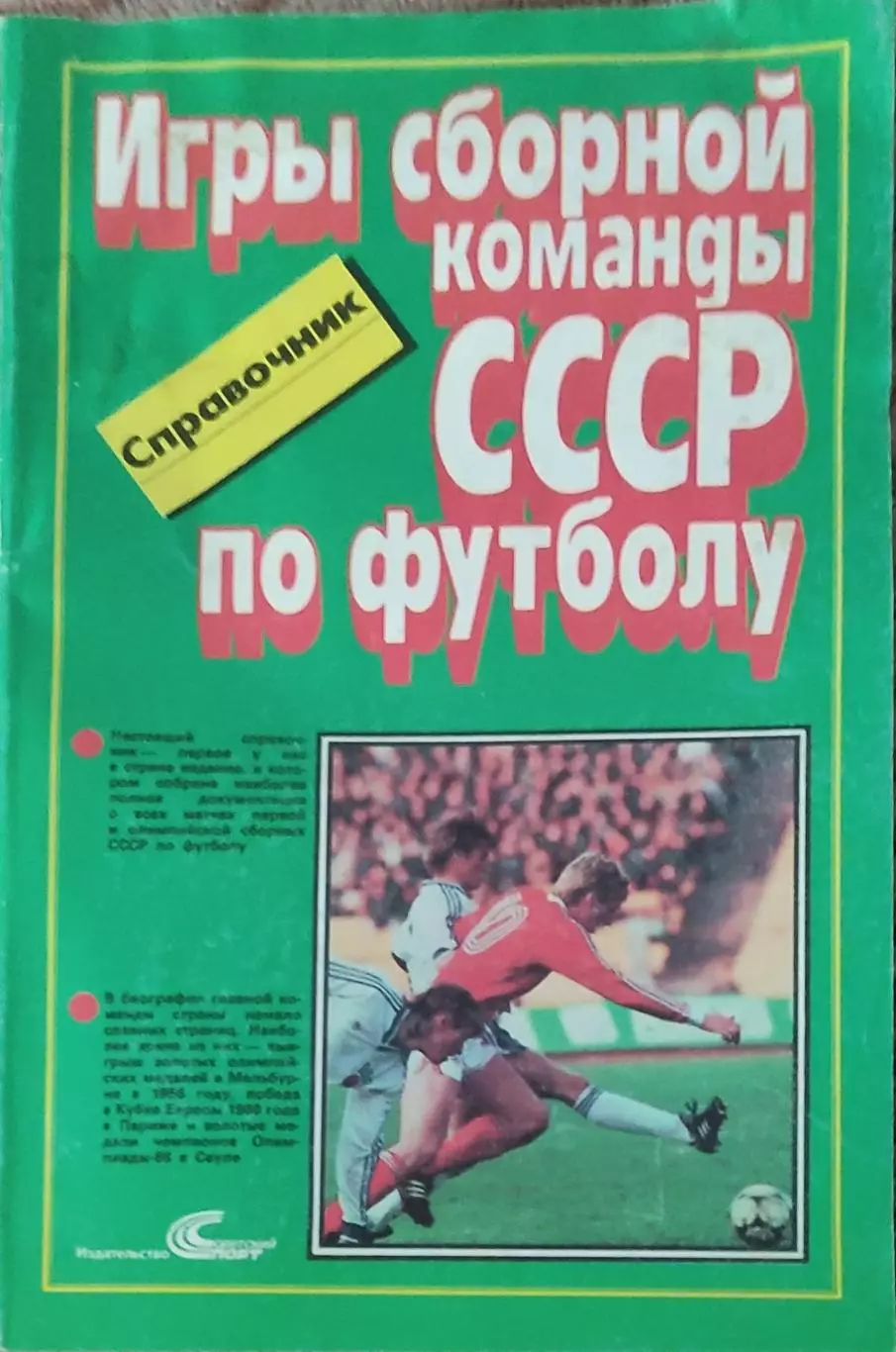 К/С.Игры сборной команды СССР по футболу.1989.Москва.Советский спорт.