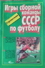 К/С.Игры сборной команды СССР по футболу.1989.Москва.Советский спорт.