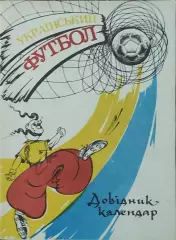 К/С Футбол 1992.Полтава.