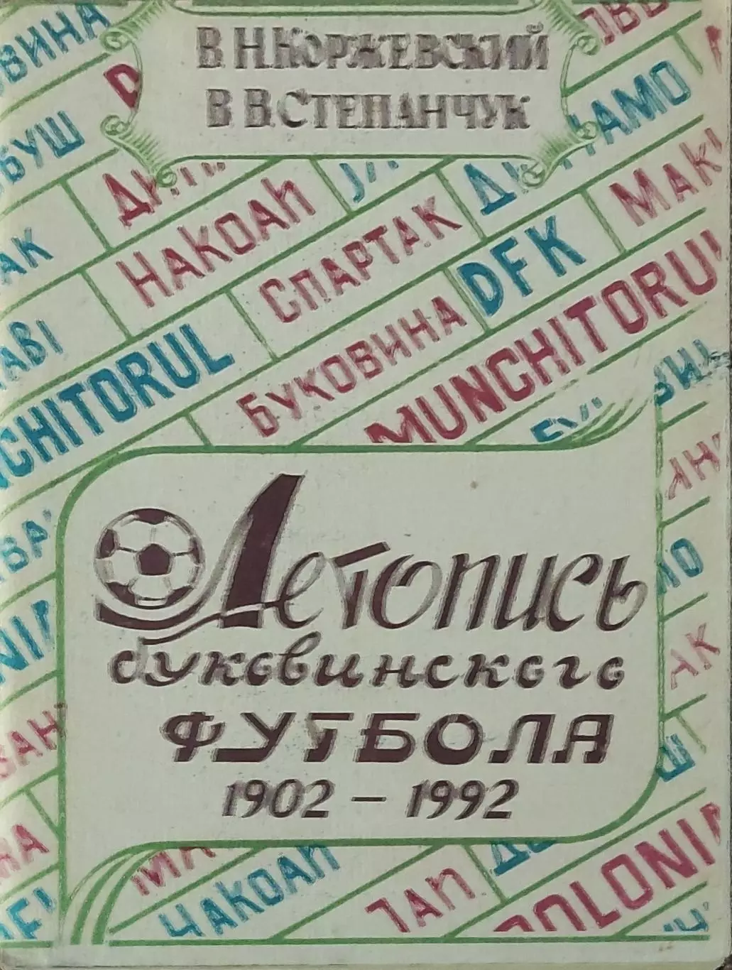 К/С Футбол 1992.Черновцы.