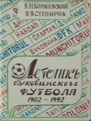 К/С Футбол 1992.Черновцы.