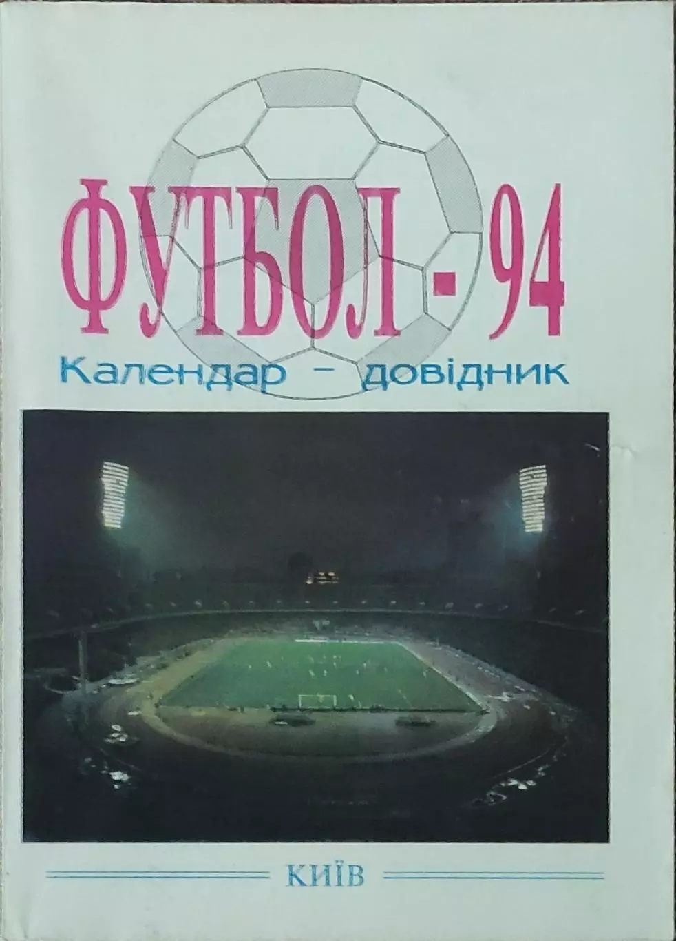 К/С Футбол 1994.Киев.