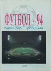 К/С Футбол 1994.Киев.