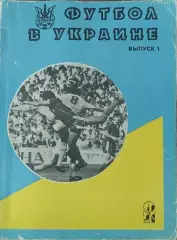К/С .Футбол в Украине.Выпуск 1.1992.Ю.Ландер.