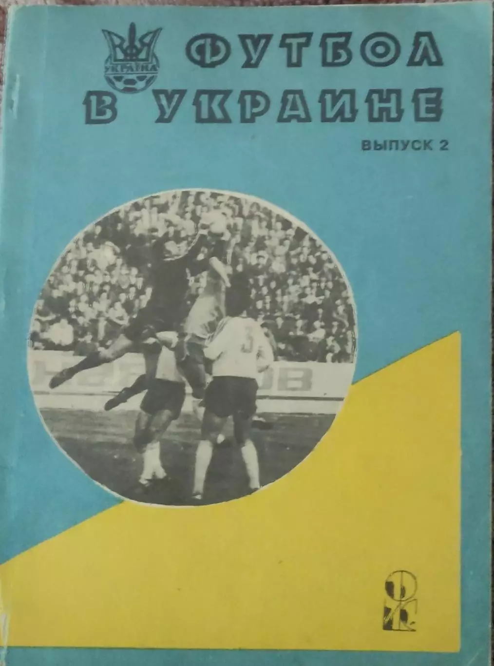 К/С Футбол в Украине.Выпуск 2.1992/1993.Ю.Ландер.