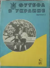 Футбол в Украине.Выпуск 2.1992/1993.Ю.Ландер.