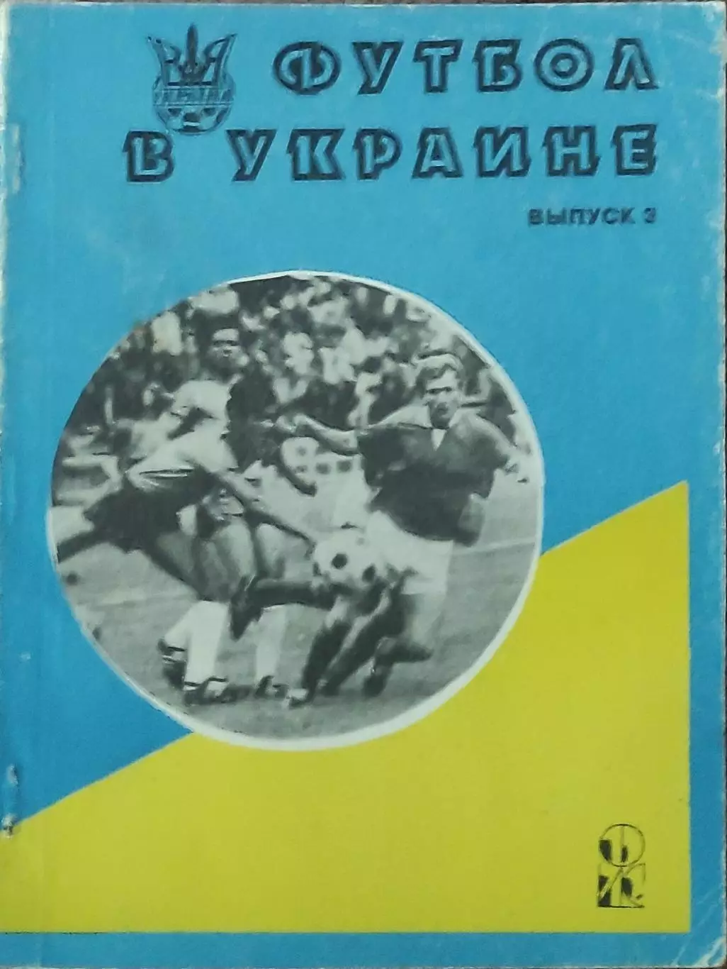 К/С Футбол в Украине.Выпуск 3.1993/1994.Ю.Ландер.