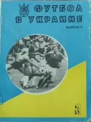 Футбол в Украине.Выпуск 3.1993/1994.Ю.Ландер.