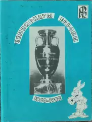 К/С Футбол.1995.Харьков.Чемпионаты Европы.Ландер.