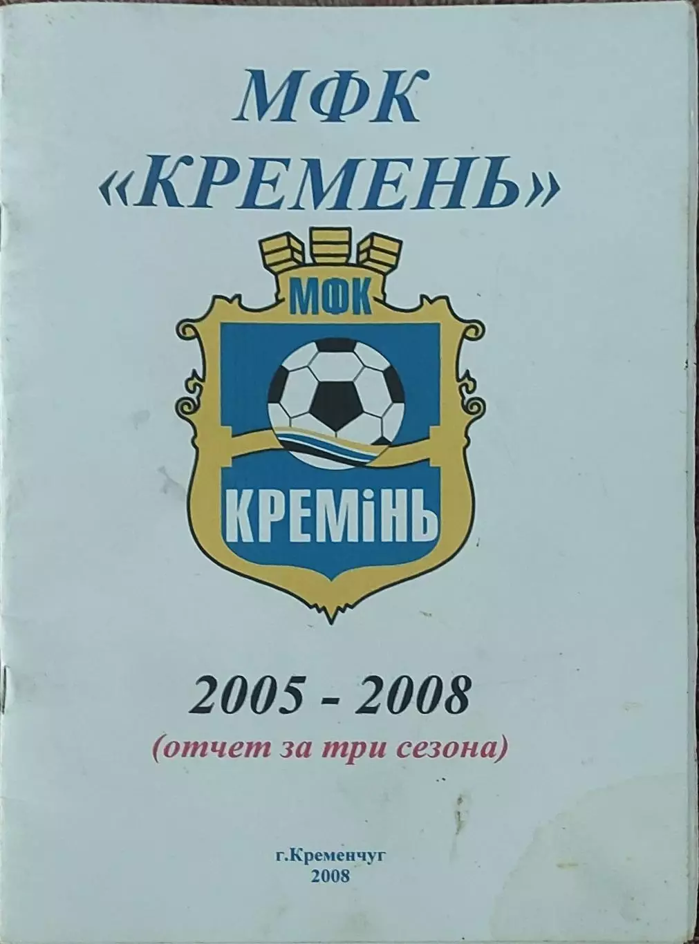 К/С МФК Кремень.2005-2008.Отчет за три сезона.