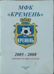 К/С МФК Кремень.2005-2008.Отчет за три сезона.