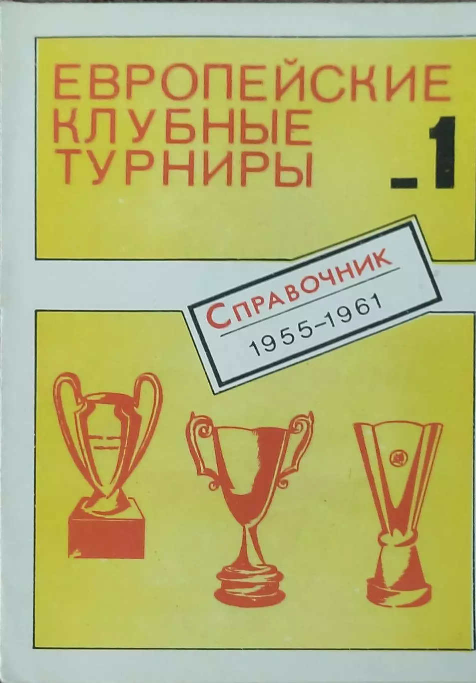 К/С Европейские клубные турниры.N-1.1955-1961.