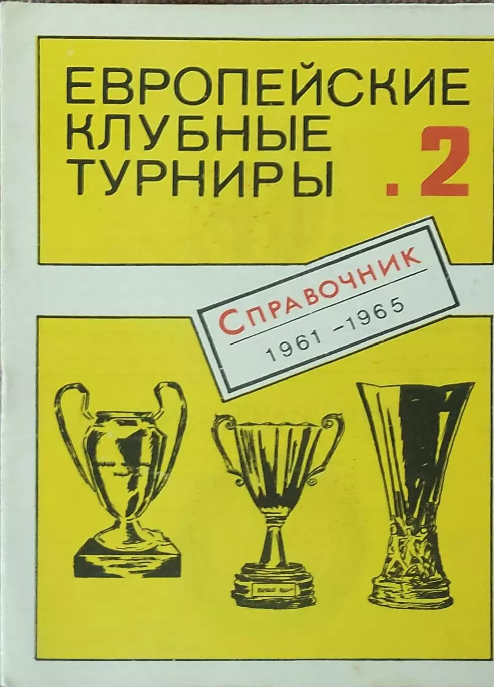 К/С Европейские клубные турниры.N-2.1961-1965.