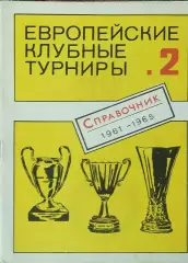 К/С Европейские клубные турниры.N-2.1961-1965.