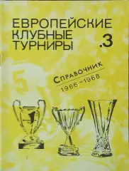 К/С Европейские клубные турниры.N-3.1966-1968.