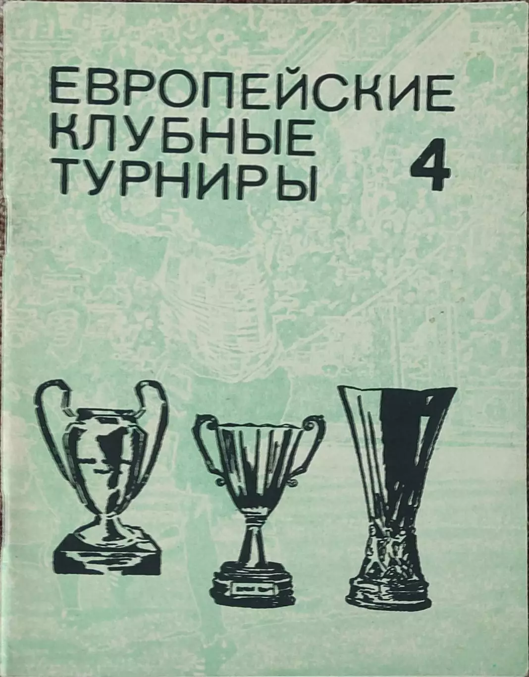 К/С Европейские клубные турниры.N-4.1968-1974.