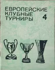 К/С Европейские клубные турниры.N-4.1968-1974.