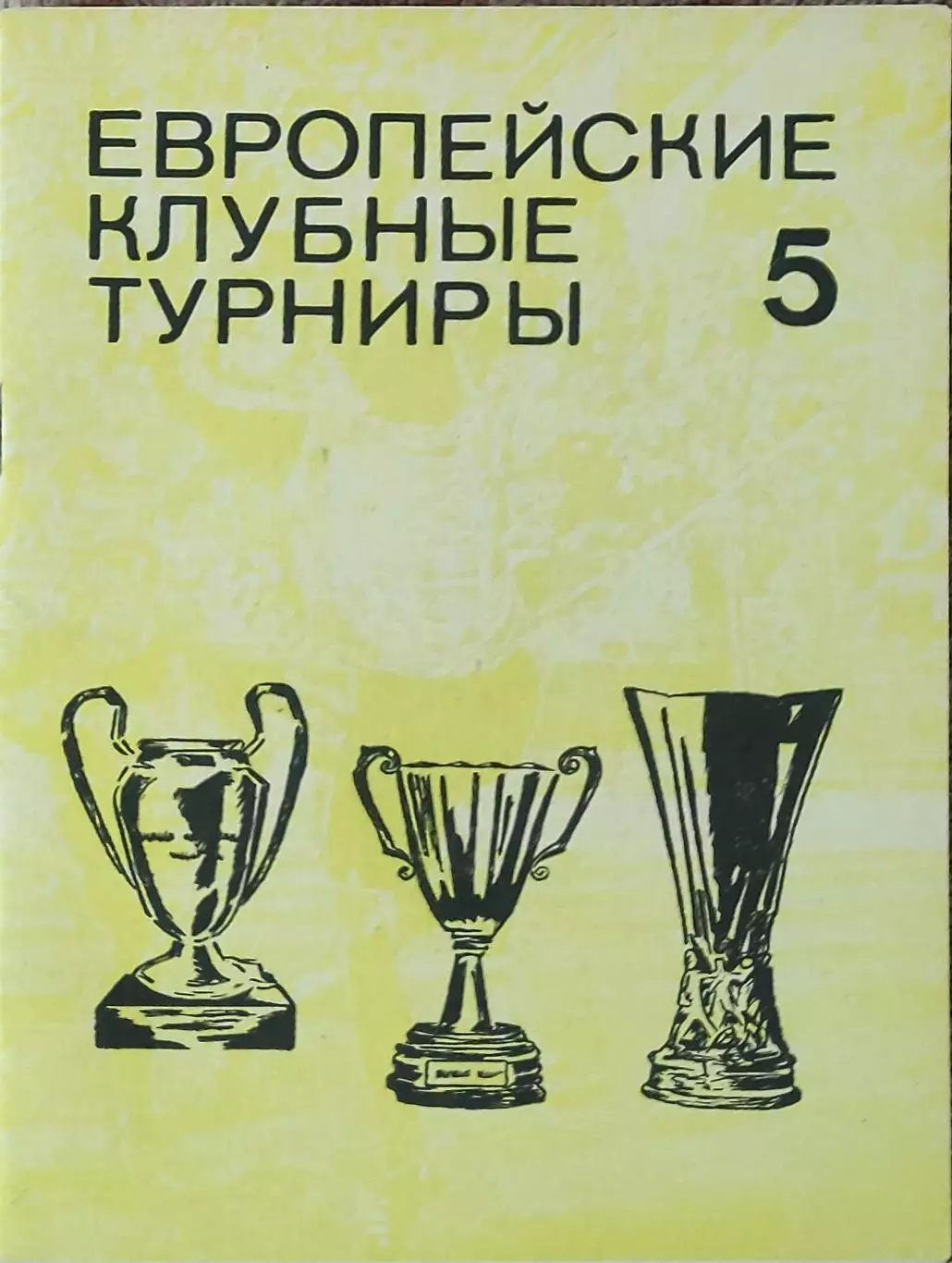 К/С Европейские клубные турниры.N-5.1974-1977.