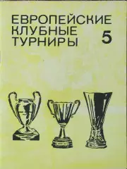 К/С Европейские клубные турниры.N-5.1974-1977.