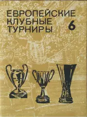 К/С Европейские клубные турниры.N-6.1977-1980.