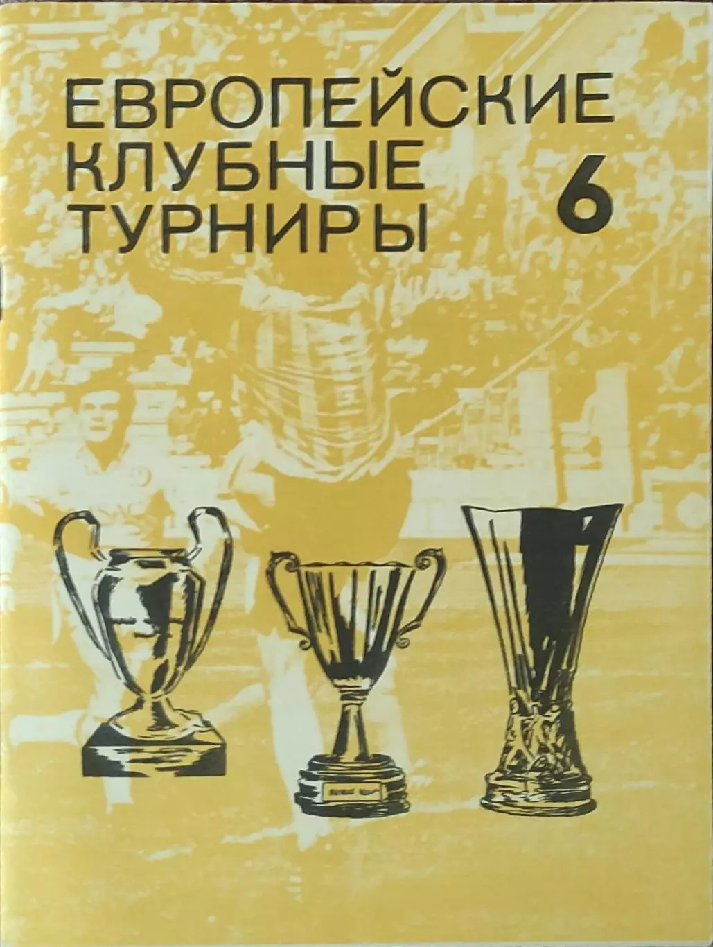 К/С Европейские клубные турниры.N-7.1980-1983.