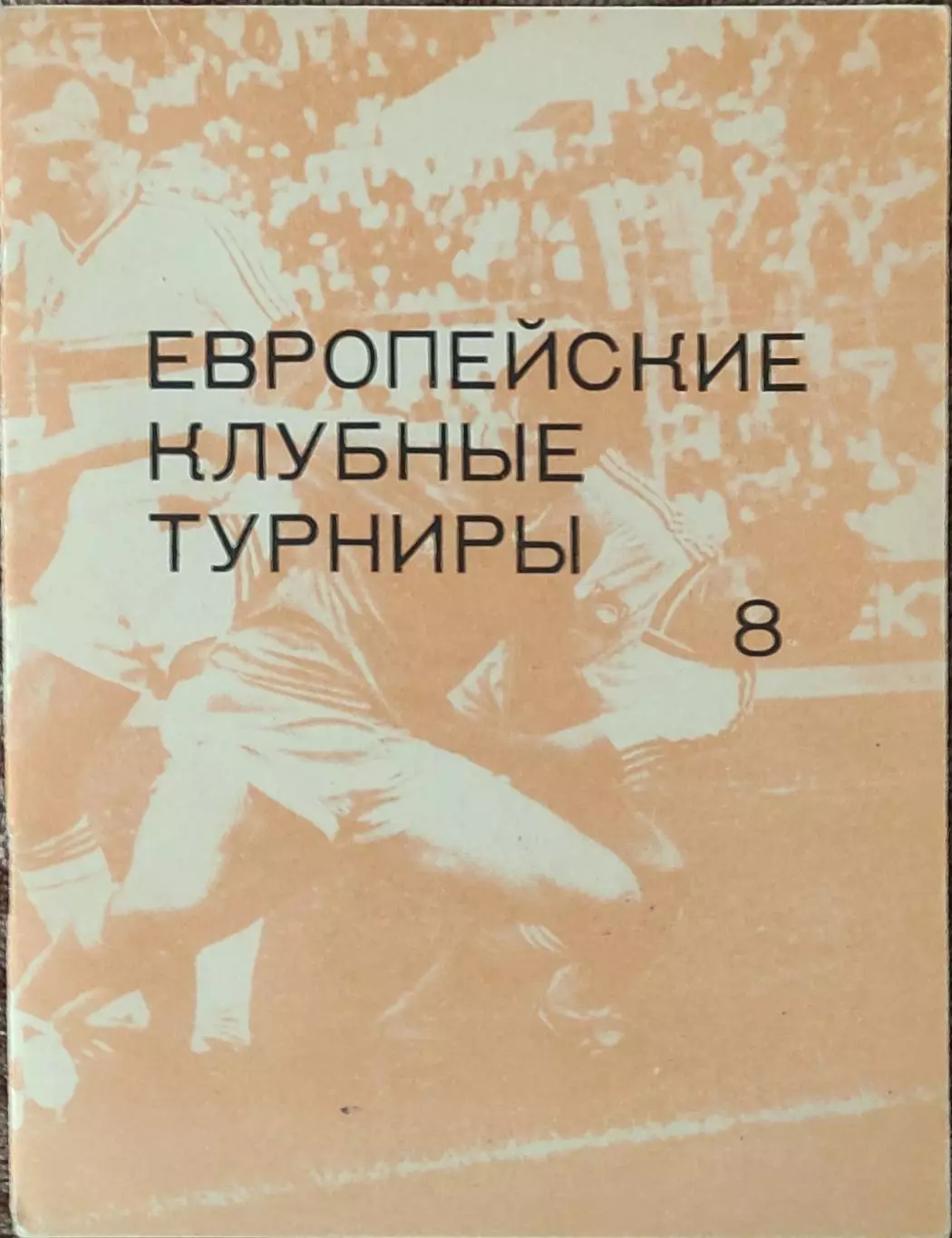 К/С Европейские клубные турниры.N-8.1983-1986.