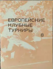 К/С Европейские клубные турниры.N-8.1983-1986.