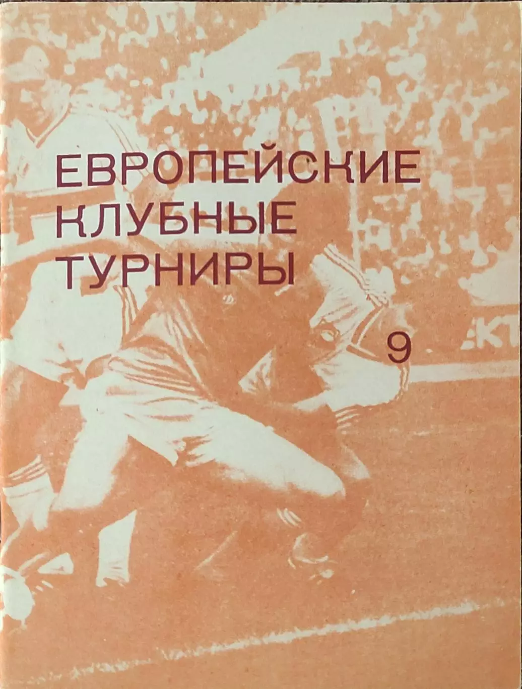 К/С Европейские клубные турниры.N-9.1986-1989.