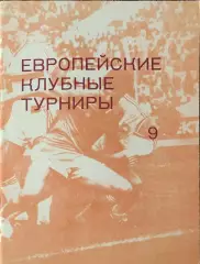 К/С Европейские клубные турниры.N-9.1986-1989.