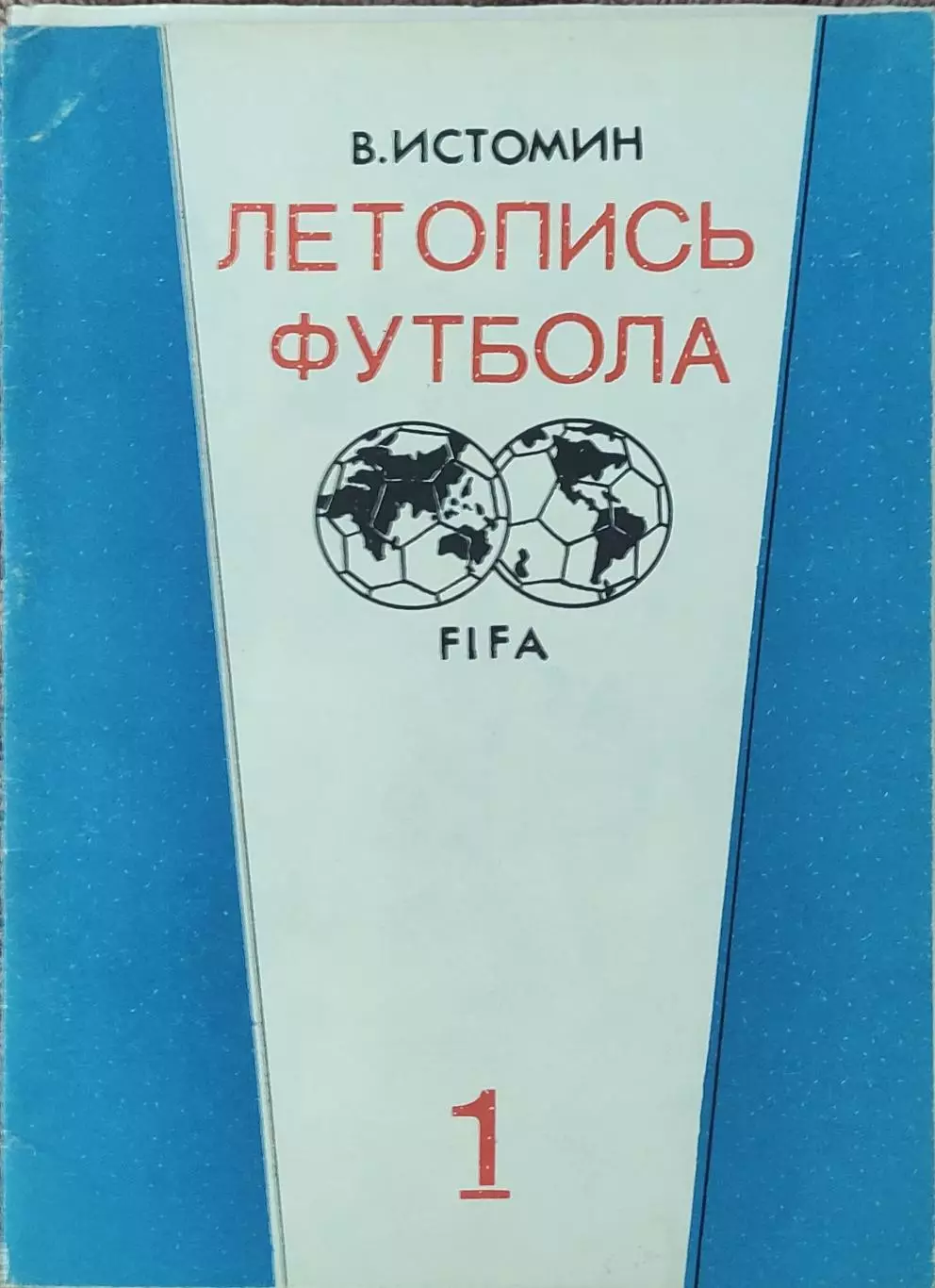 К/С Летопись футбола.N-1.1896-1936.