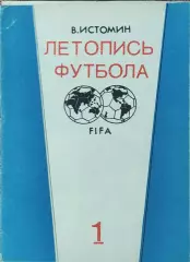 К/С Летопись футбола.N-1.1896-1936.
