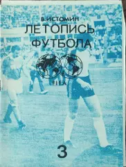 К/С Летопись футбола.N-3.1954-1958.
