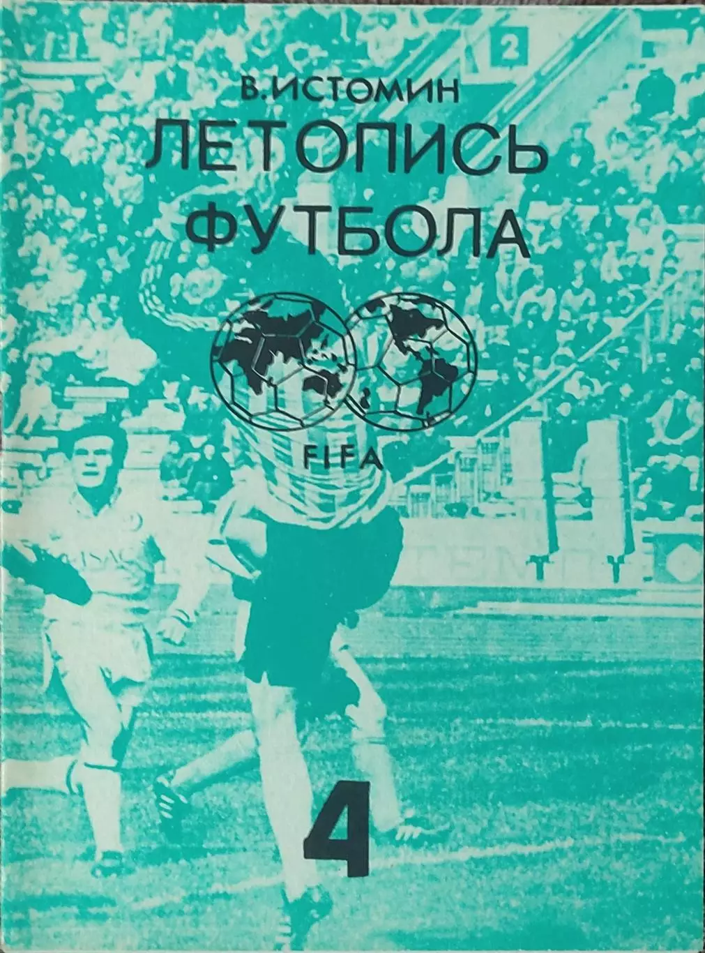 К/С Летопись футбола.N-4.1959-1960.