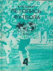 К/С Летопись футбола.N-4.1959-1960.