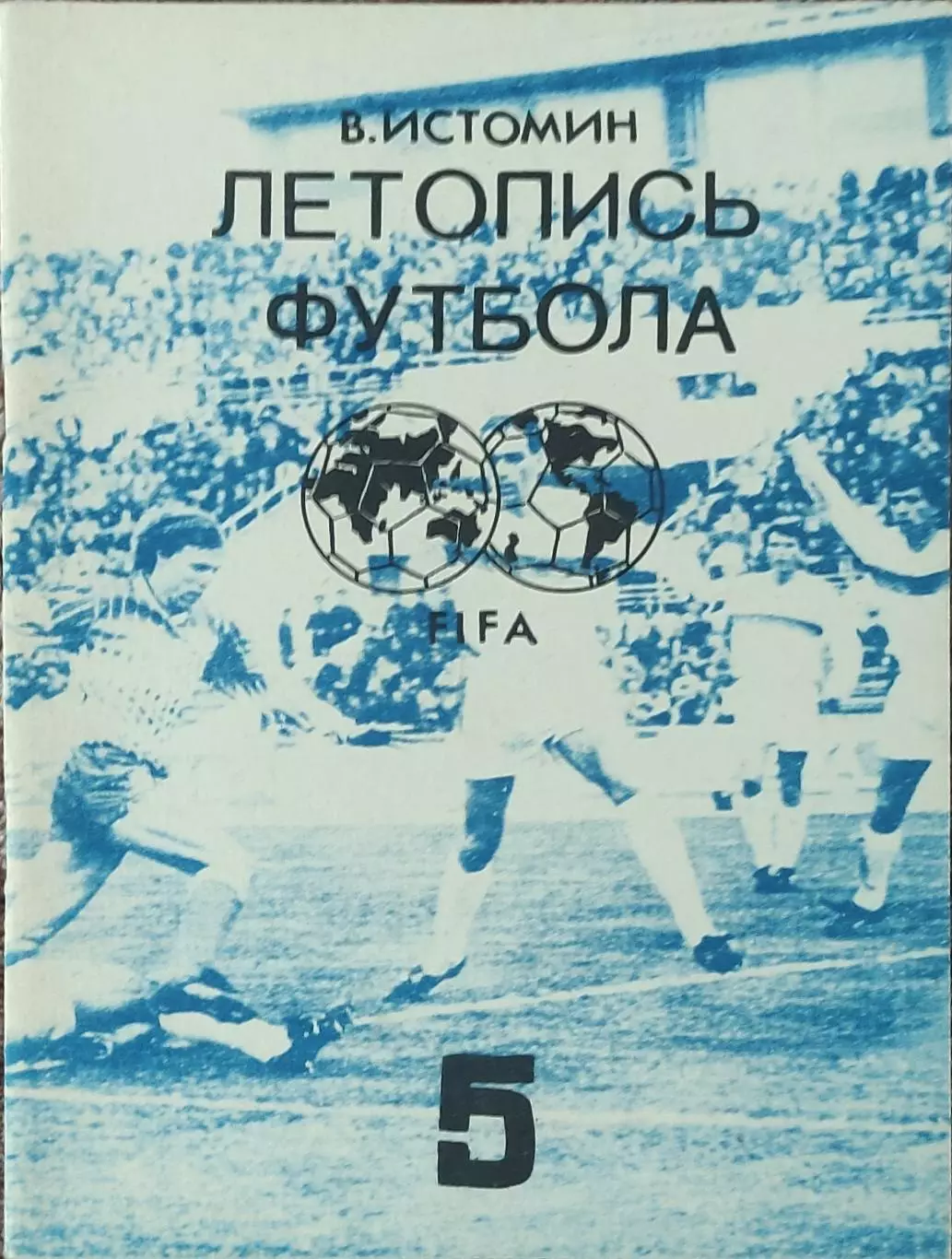 К/С Летопись футбола.N-5.1962-1964.