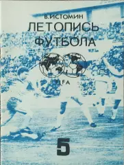 К/С Летопись футбола.N-5.1962-1964.