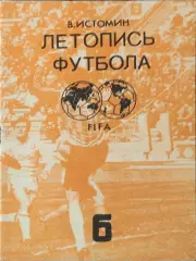 К/С Летопись футбола.N-6.1965-1968.