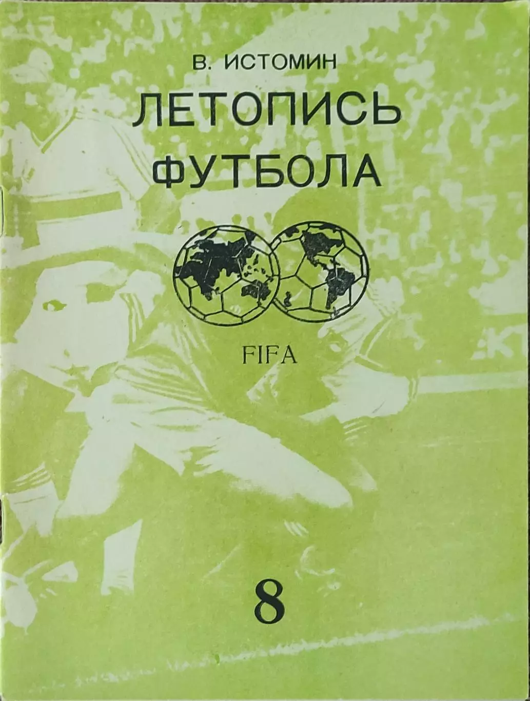 К/С Летопись футбола.N-8.1969-1972.