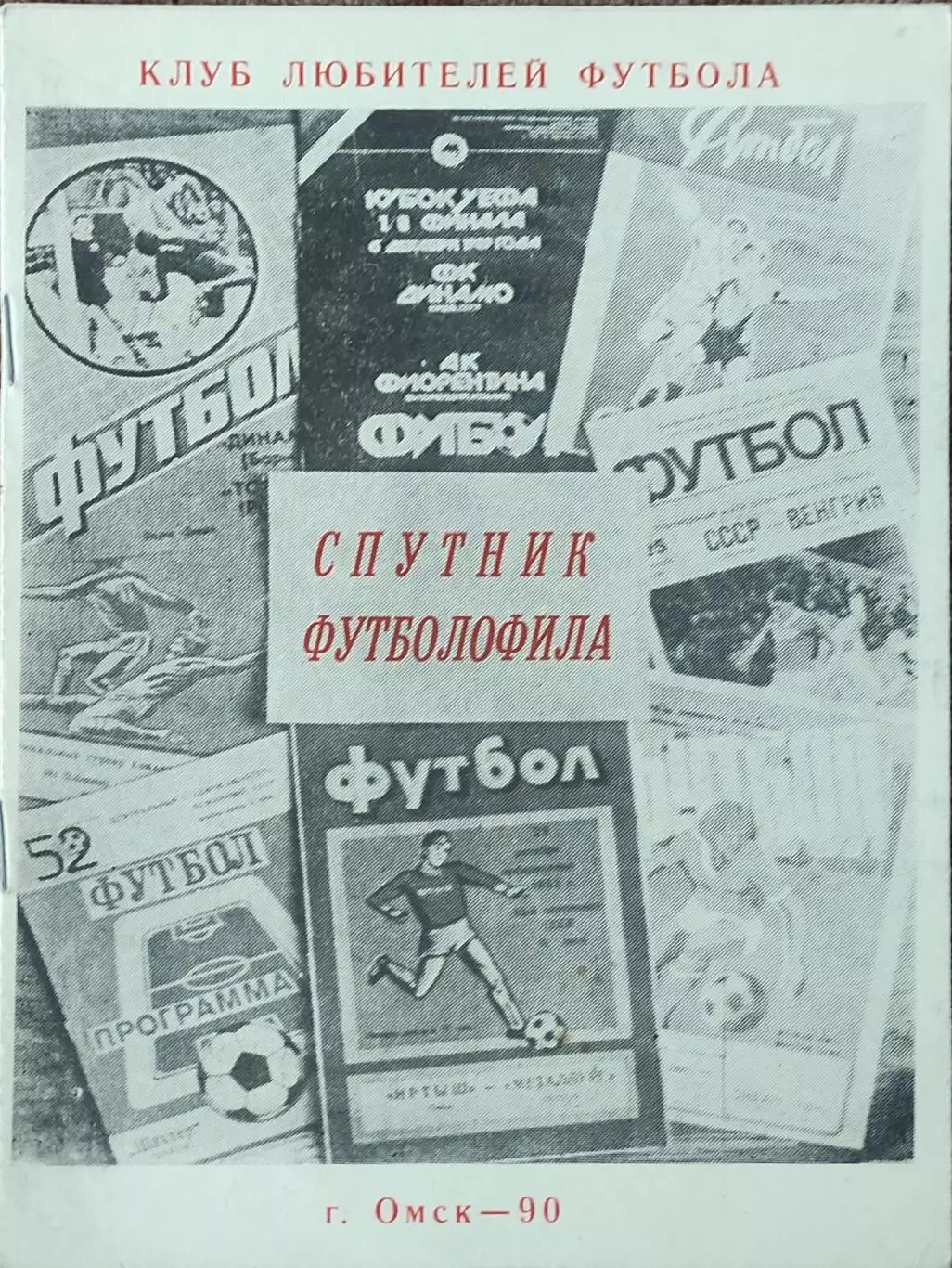 Спутник футболофила.1990.Омск.