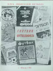Спутник футболофила.1990.Омск.