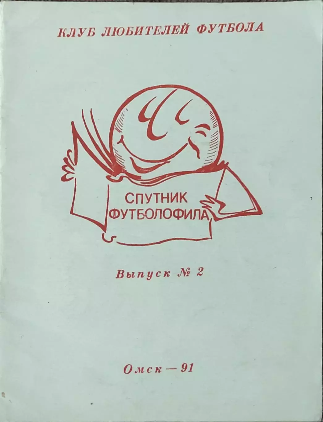 Спутник футболофила.1991.Омск.