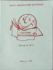 Спутник футболофила.1991.Омск.