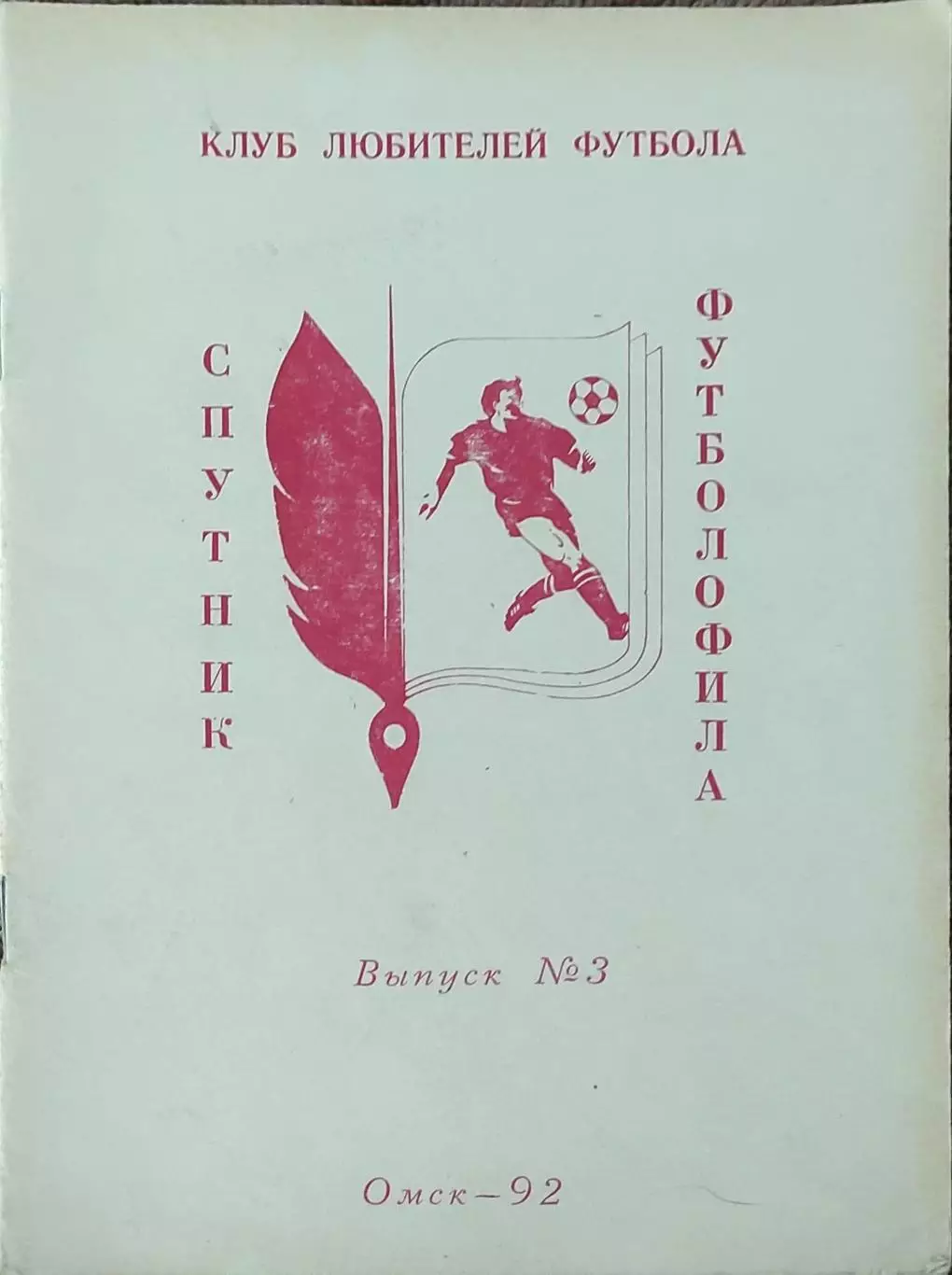 Спутник футболофила.1992.Омск.