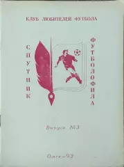 Спутник футболофила.1992.Омск.