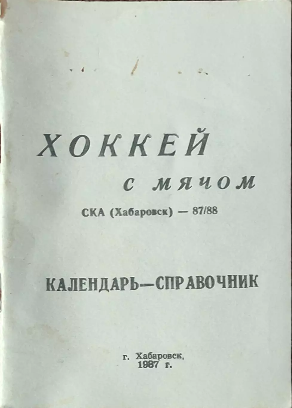 К/С Хоккей с мячом.1987/88.Хабаровск.