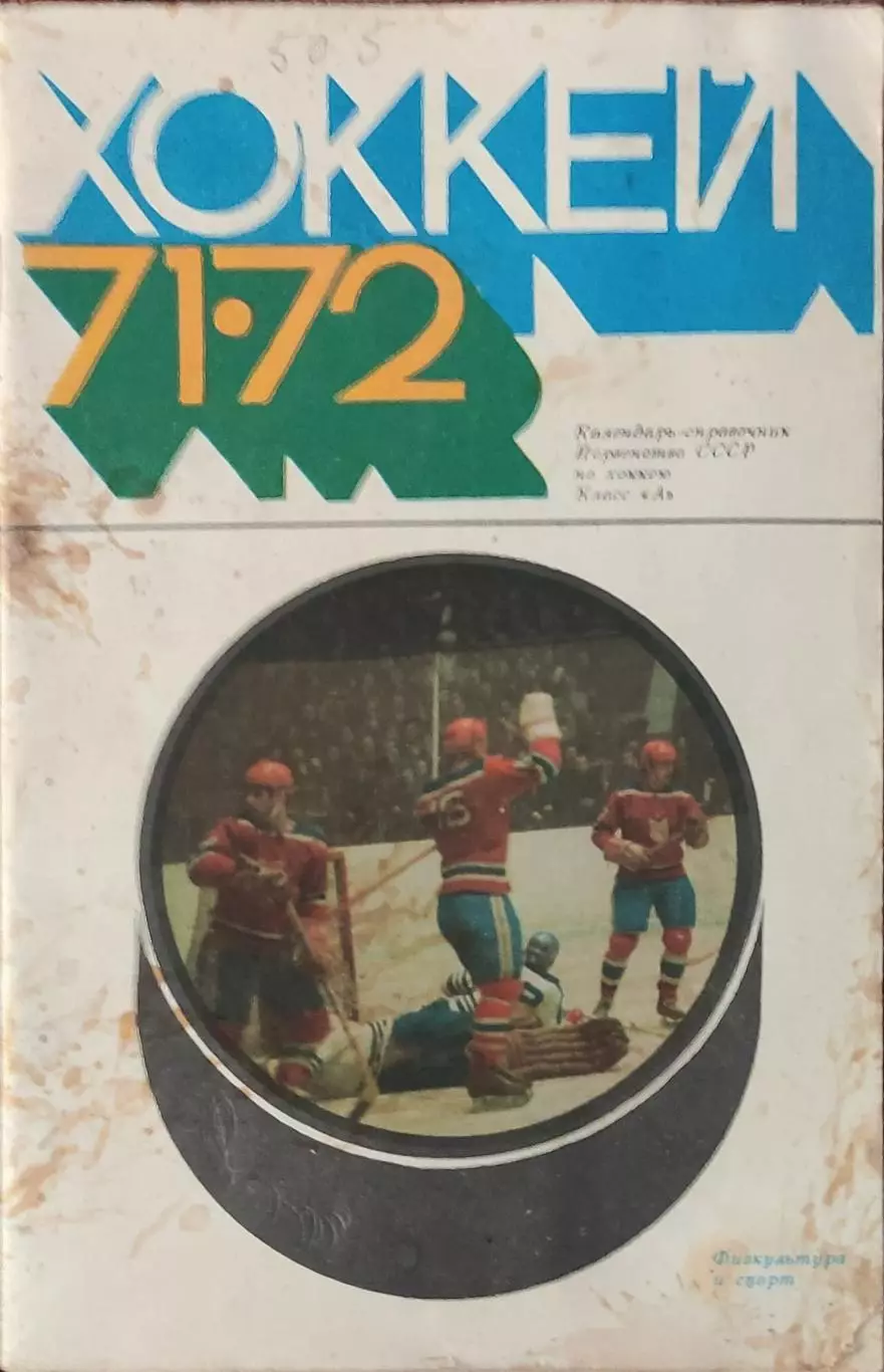 К/С Хоккей 1971-72.Москва.Физкультура и спорт.