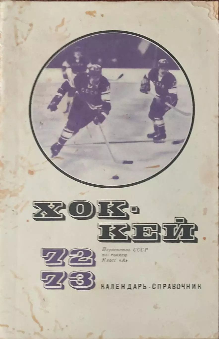 К/С Хоккей 1972-73.Москва.Физкультура и спорт.