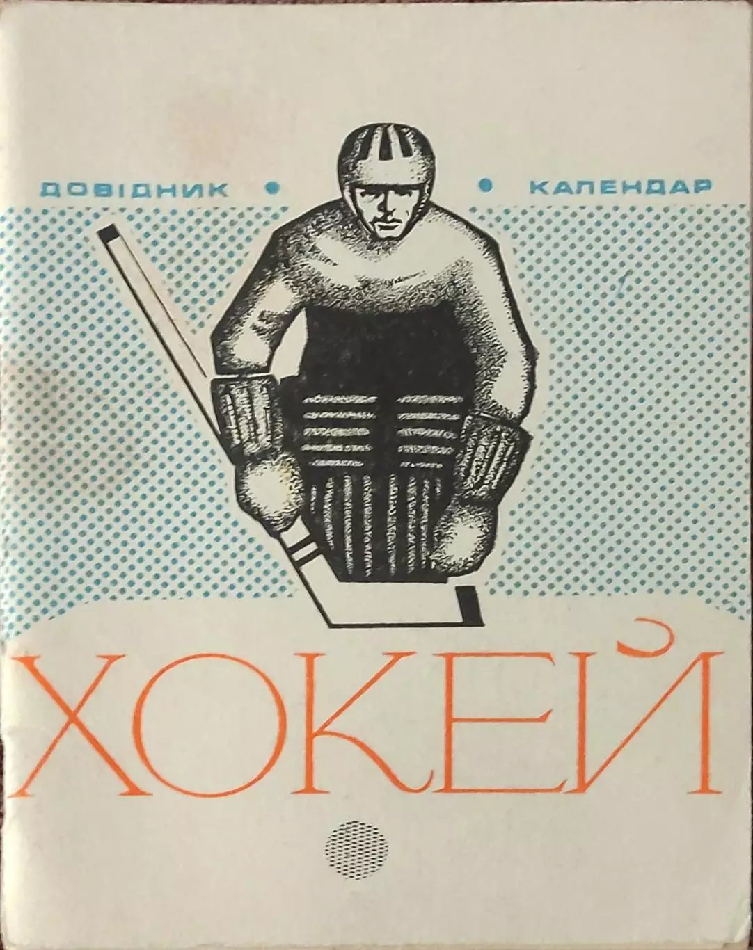 К/С Хоккей 1973-74.Киев.