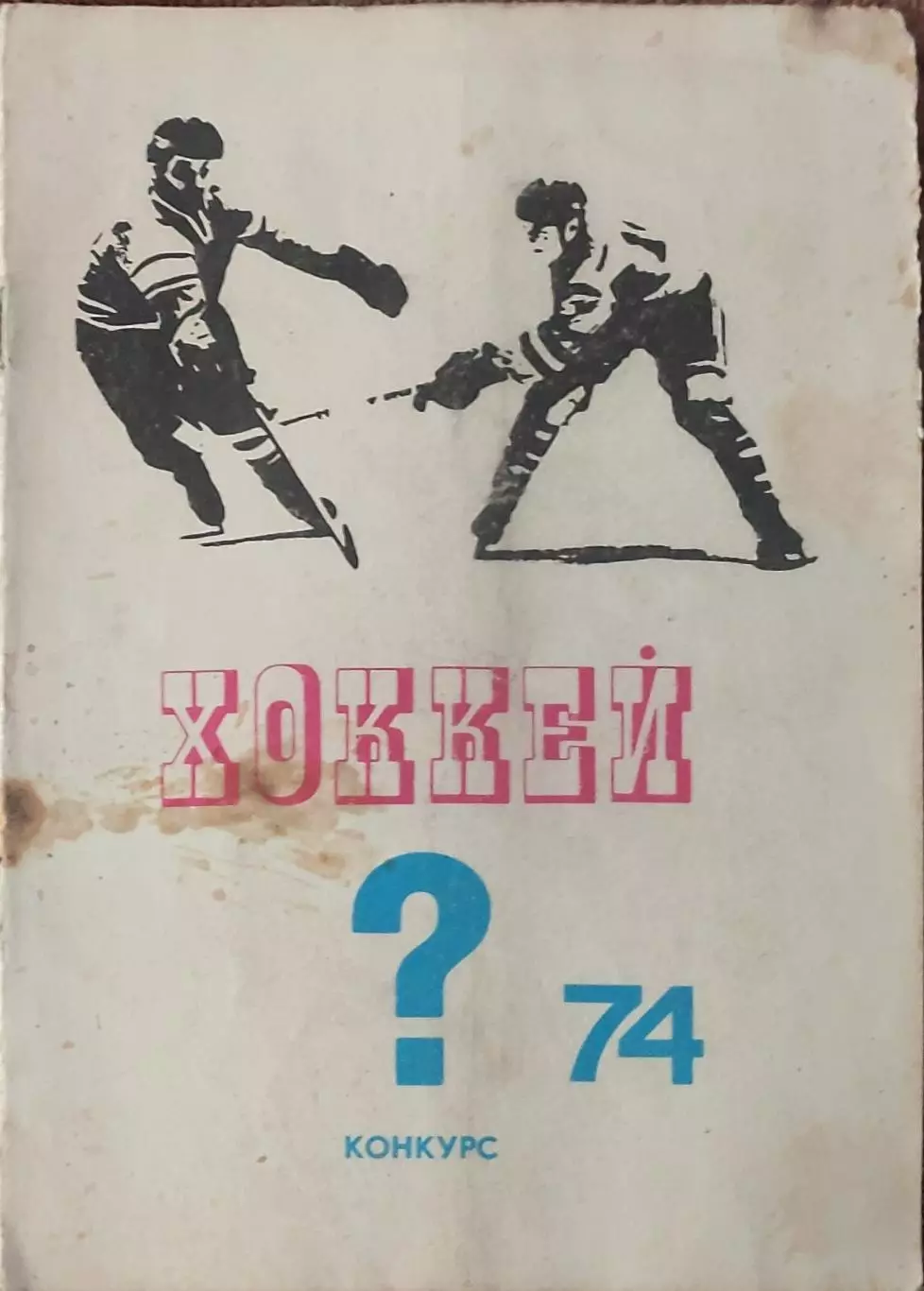 К/С Хоккей 1974-75.Москва.Конкурс-1974.